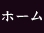 ホーム
