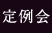 定例会