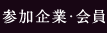 参加企業・会員
