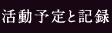 活動予定と記録